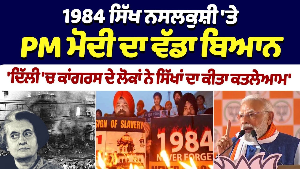 41 Years After 1984 Sikh Riots: PM Narendra Modi's big statement on 1984 Sikh Genocide | Sikh Riots 41 Years After 1984 Sikh Riots: PM Narendra Modi's big statement on 1984 Sikh Genocide | Sikh Riots