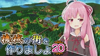 【Factory Town】機械の街を作りましょ 20【VOICEROID実況】