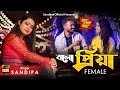 Bolo Piya (Female) | Saat Pake Bandha | Jeet | Koel Mallick | Sandipa Official | Female Cover