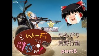 ゆっくり実況のんびり荒野行動part８　「荒野行動knives out」