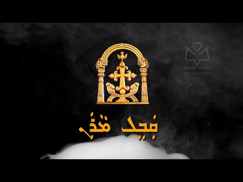 Qambel Maran | Syro Malabar | East Syriac Liturgical Hymn for the Service of Anneedhe | Rooha Media