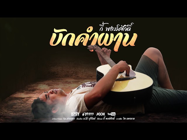บักคำผาน - กี้ พงษ์ศักดิ์