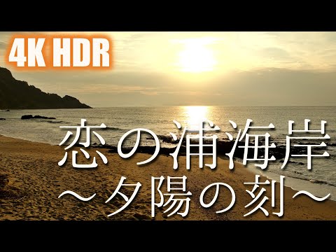 [4KHDR] Costa de Koinoura ~ Hora del atardecer ~ Ciudad de Fukutsu, Prefectura de Fukuoka Desarrollado por Mavic3 y Osmo Pocket3