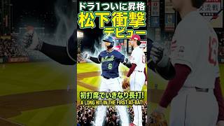 【ヤクルト】松下歩叶がプロ初打席初ヒット！！ファン大歓喜のデビュー！！ #プロ野球 #野球#ヤクルトスワローズ