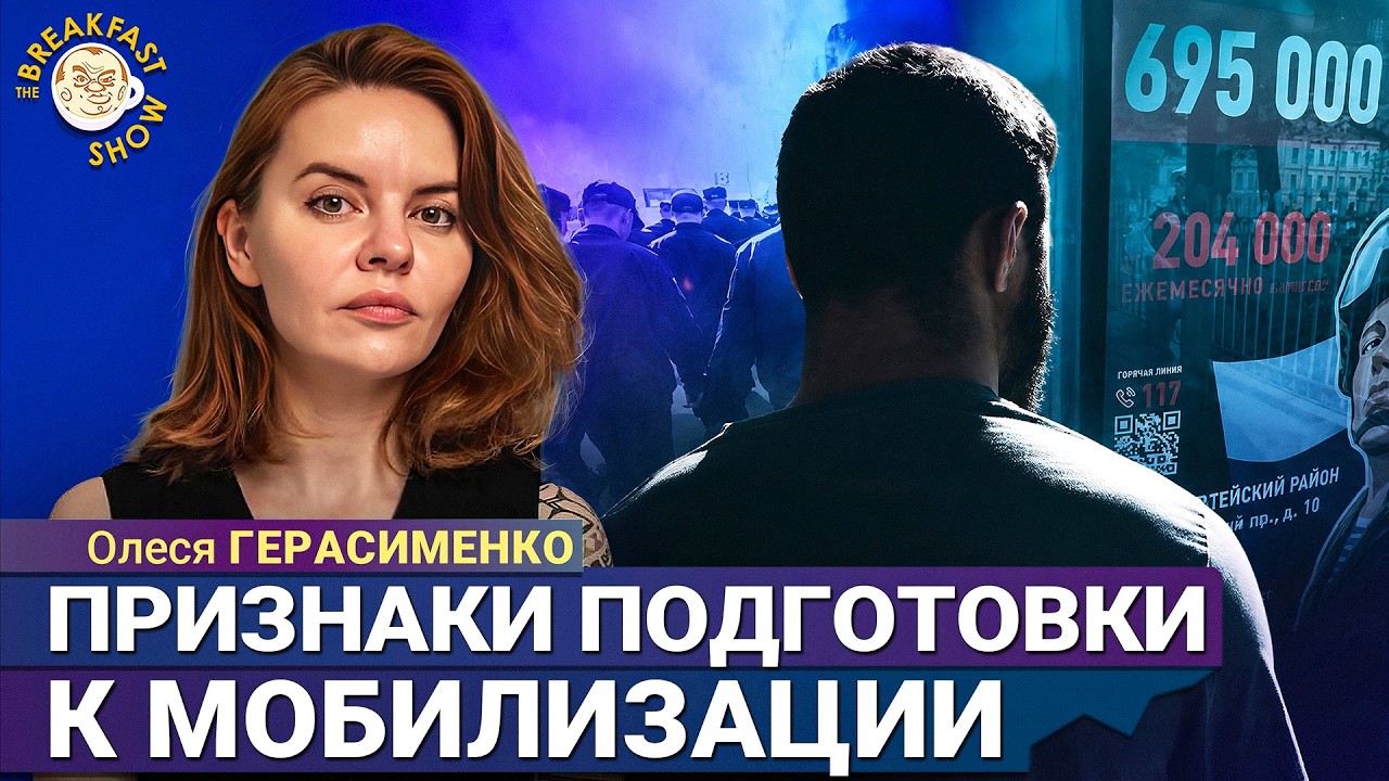 Что рассказали источники о новой мобилизации | Олеся Герасименко на Breakfast Show