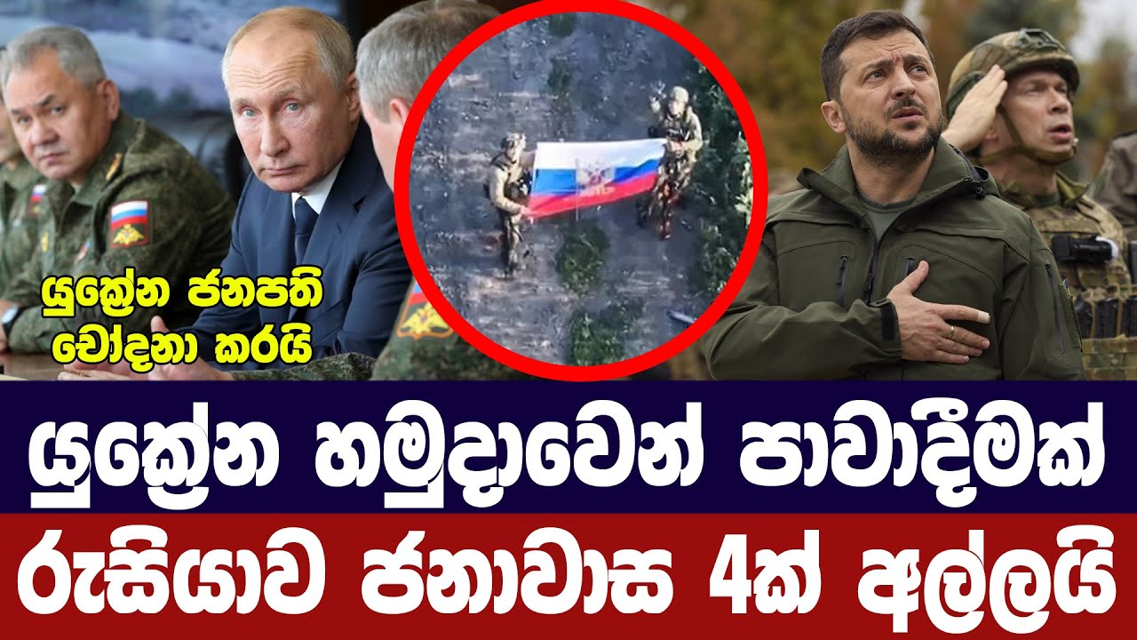 යුක්‍රේන හමුදාවේ පාවාදීමක් /රුසියාව ජනාවාස 4ක් අල්ලය
