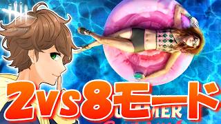 【 DBD生配信 】夏休みだ！海だ！ホラーだ！ - 夏の叫び 2vs8 イベント編 - 【 デッドバイデイライト 】ゲーム実況