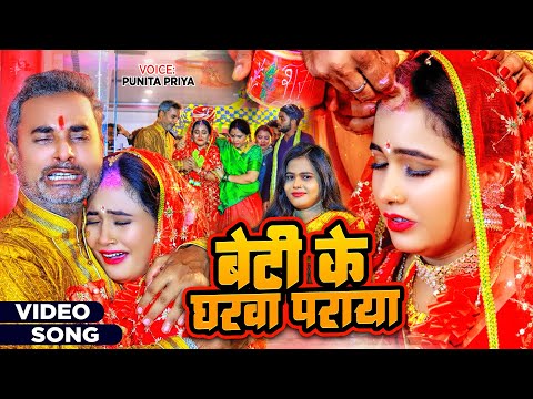 #Video - बेटी के घरवा पराया - #Punita Priya - Vidai Geet - Beti Ke Gharawa Paraya - Vivah Geet 2023