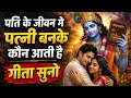 पति के जीवन मे पत्नि बनके कौन आती है Gita Sh