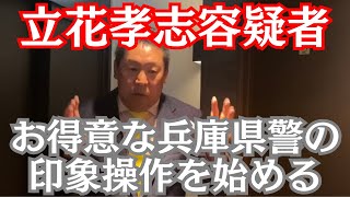 【悲報】NHK党・立花孝志容疑者、兵庫県警に喧嘩を売る… #立花孝志 #nhk党 
