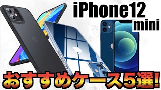 iPhone12miniおすすめケース５選！Amazonベストセラー1位も紹介！カバー