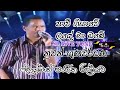Pawi Giyawe Landa Ma Obe Nuwan Gunawardana With Flashback