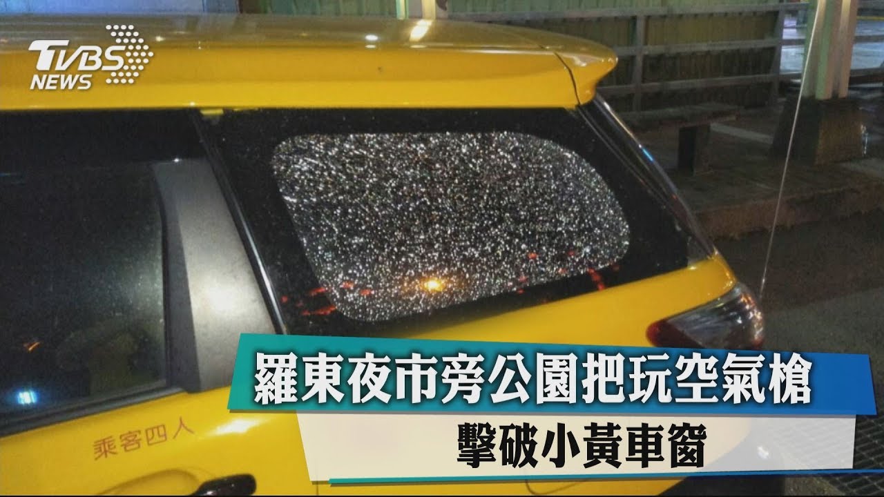 羅東夜市旁公園把玩空氣槍　擊破小黃車窗