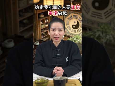 被人偷運借運該怎麼收回來 #國學智慧 #借運 #回收 #玄學 #易學 #算命 #能量 #匹配