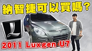 Re: [討論] LUXGEN的轎車不差？
