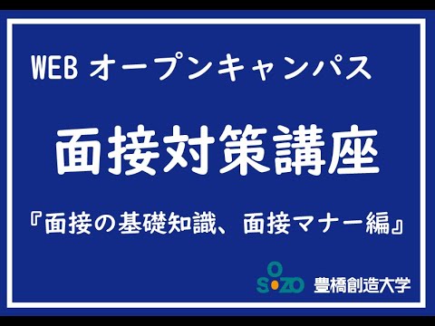 面接対策講座