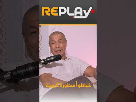 ريبلاي " علي بن شيخ "خباطو لاعب مظلوم لم يحسنوا استغلاله كما ينبغي"