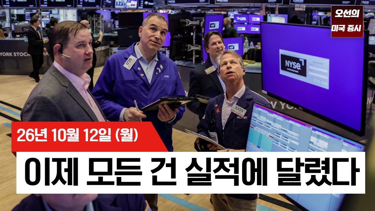 【미국 증시 오늘의 요약】 중국 반도체의 추격에 흔들린 시장…이제 시작되는 진짜 시험대 -  2026/10/12