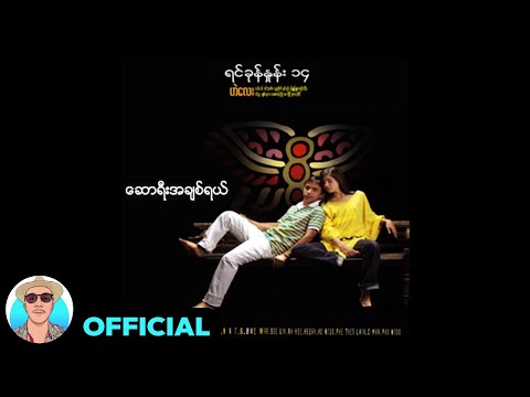 ဟဲလေး + ပို့ပို့ - ဆောရီးအချစ်ရယ် (Audio)