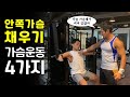 안쪽가슴 채우기 루틴 4가지 l 꿀팁 포함