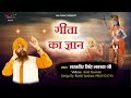 गीता का ज्ञान Geeta Ka Gyan Bole Shri Krishna Arjun Se Lakhbir Singh Lakkha
