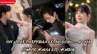 дорама2026 | Он 9 раз разрушал её любовь — а она уничтожила его жизнь #любовь #дорама #drama