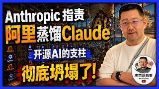 Anthropic Accuses Alibaba: It's Not Just About Claude—The Entire Open-Source AI Ecosystem Is Collapsing