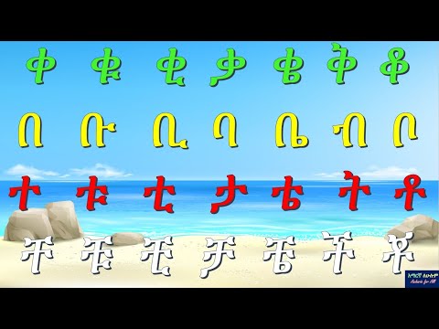 ከ ቀ እስከ ቸ - አማርኛ ፊደላት ከመልመጃ ጋር ክፍል 5 - Full Amharic Alphabet with Quiz Part 5 -Amaregna Fidel 2024