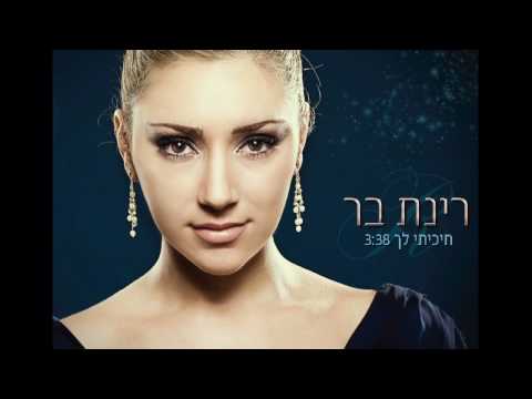רינת בר - חיכיתי לך | Rinat Bar