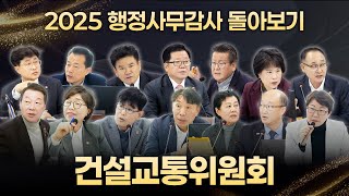 2025 행정사무감사 돌아보기｜건설교통위원회
