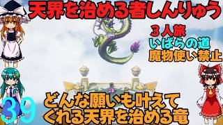 ドラゴンクエストⅢhd-2dリメイクpart39(３人旅)【ゆっくり実況】第三十九話　天界を治める者しんりゅう