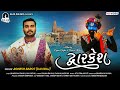 FULL SONG DWARKESH દ્વારકેશ JIGNESH BAROT DWARIKADHISH SONG HOLI SPECIAL 2021