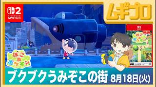 ぽこ あ ポケモン2026年8月18日（火）ブクブクうみぞこの街【実況】