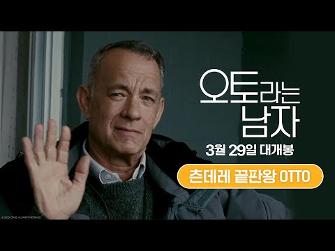 [오토라는 남자] 츤데레 끝판왕 OTTO 30초 예고편