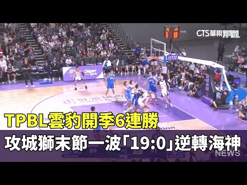TPBL雲豹開季6連勝　攻城獅末節一波「19：0」逆轉海神