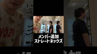 ストレートネッカーズ