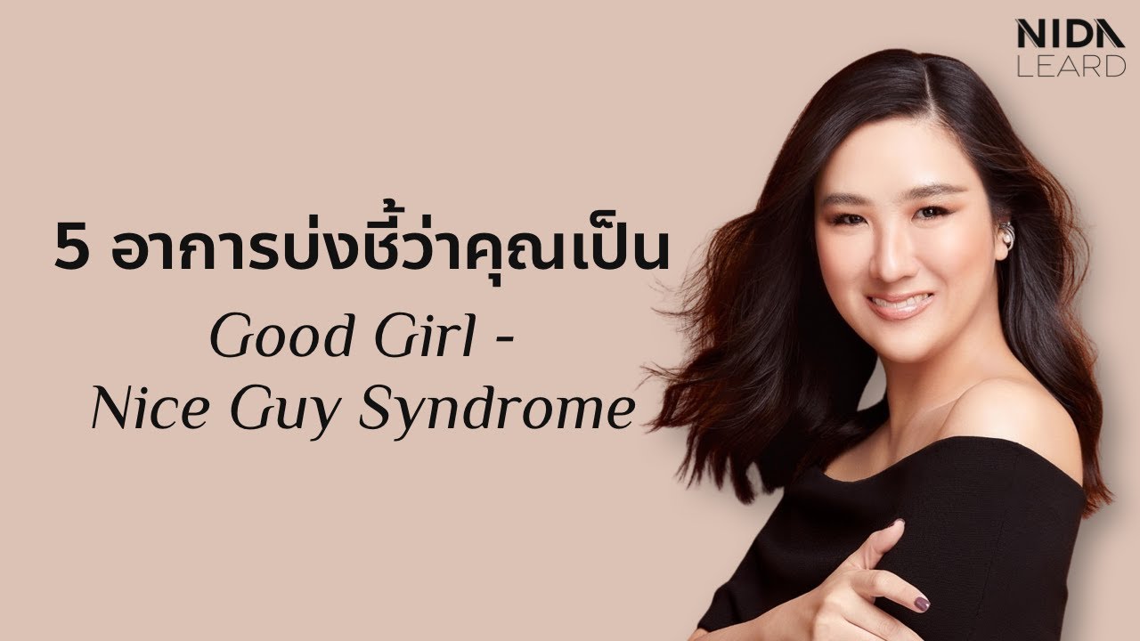 5 อาการบ่งชี้ว่าคุณเป็น “โรคเด็กดี” good girl syndrome