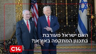 האם ישראל מעורבת בתכנון המתקפה באיראן? "יש לנו חלק גדול מאוד שם" (חדשות ערוץ 14) - התמונה מוצגת ישירות מתוך אתר האינטרנט יוטיוב. זכויות היוצרים בתמונה שייכות ליוצרה. קישור קרדיט למקור התוכן נמצא בתוך דף הסרטון