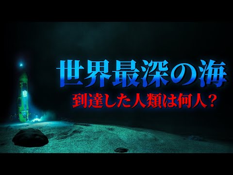 マリアナ海溝: 地球上で最も深い地点に関するすべて
