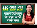 कोणते बोर्ड बेस्ट आहे Which Board Is The Best SSC CBSE ICSE
