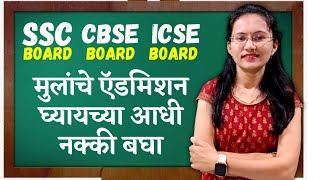 कोणते बोर्ड बेस्ट आहे ? | Which board is the best ? | SSC CBSE ICSE