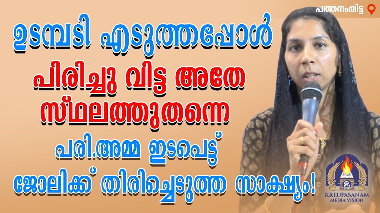 ഉടമ്പടി എടുത്തപ്പോൾ പിരിച്ചു വിട്ട അതേ സ്ഥലത്തുതന്നെ പരി.അമ്മ ഇടപെട്ട് ജോലിക്ക്