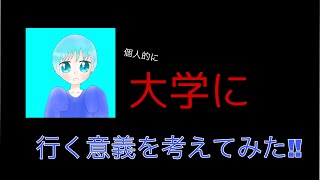 ここ最近のことと大学に行く意義について(しげRadio)