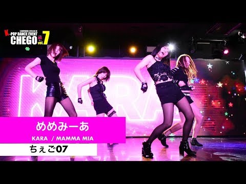 1-7 めめみーあ KARA / MAMMA MIA 【ちぇご07】kpop dancer cover video tokyo japan 카라