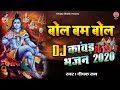 बोल बम बोल DJ Kawad Bhajan 2020 | Top Sawan Bhajan | Bhole Baba Bhajan | Bol bum Bol | Deepak Ram