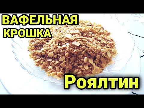 Вафельная крошка / Роялтин / Казакша рецепт #shorts