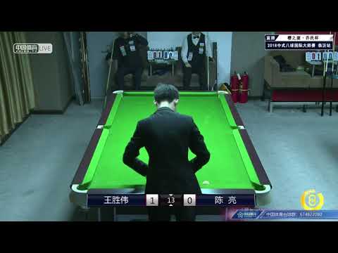 Wang Shengwei VS Chen Liang (CAN) - World Chinese 8 Ball Masters Tour 2018-2019 Stop 1 Linyi