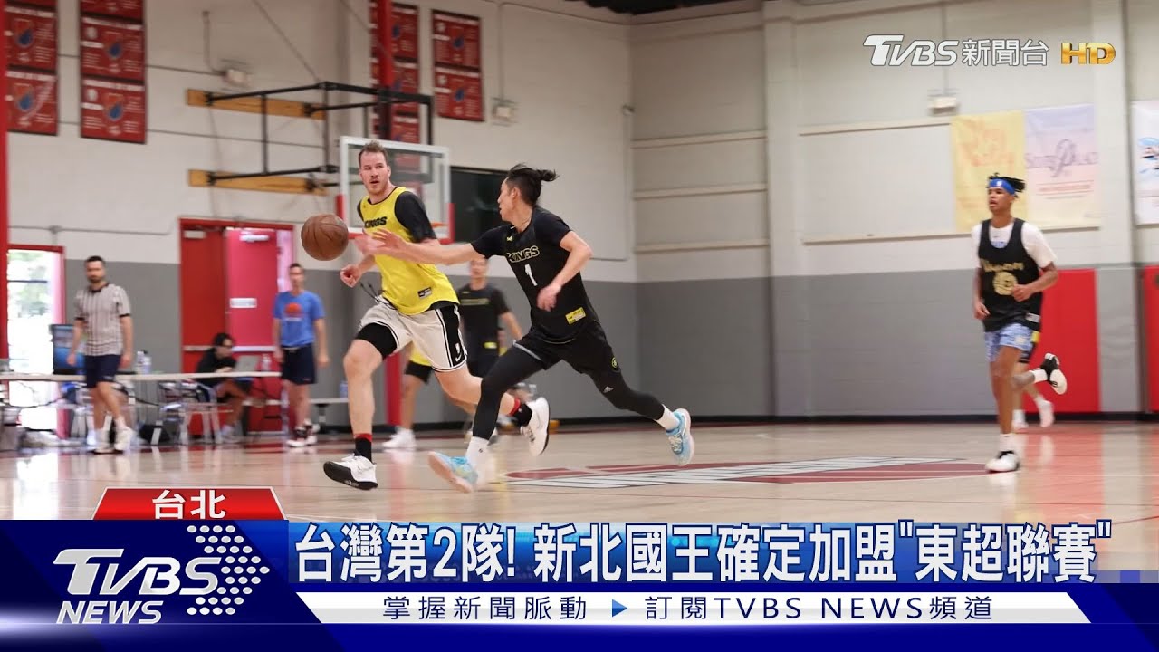 台灣第2隊!新北國王確定加盟「東超聯賽」
