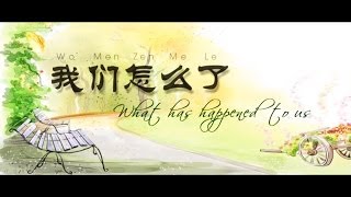 S.H.E - 我们怎么了 - Wo Men Zen Me Le - What&#39;s Happened To Us (Chinese + Vietnamese Sub)