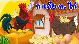 ก.เอ๋ย ก.ไก่ เพลงเด็กการ์ตูน 2D น้องภูมิ เพลงเด็กคิดส์มีซอง 2568 | KidsMeSong
